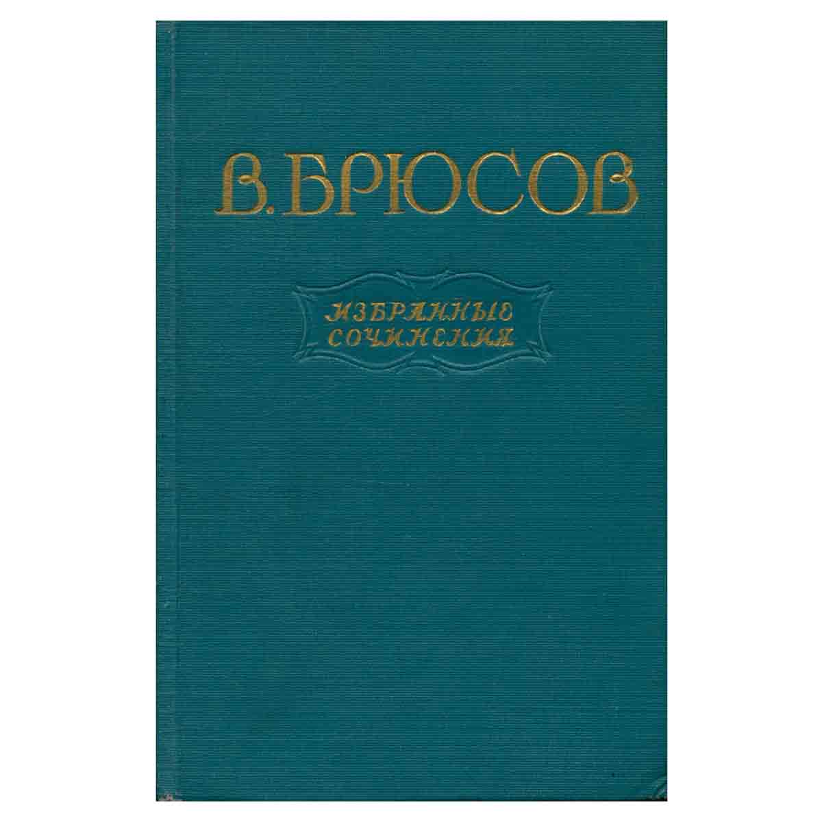 В. Брюсов. Избранные сочинения. В двух томах. Том 2