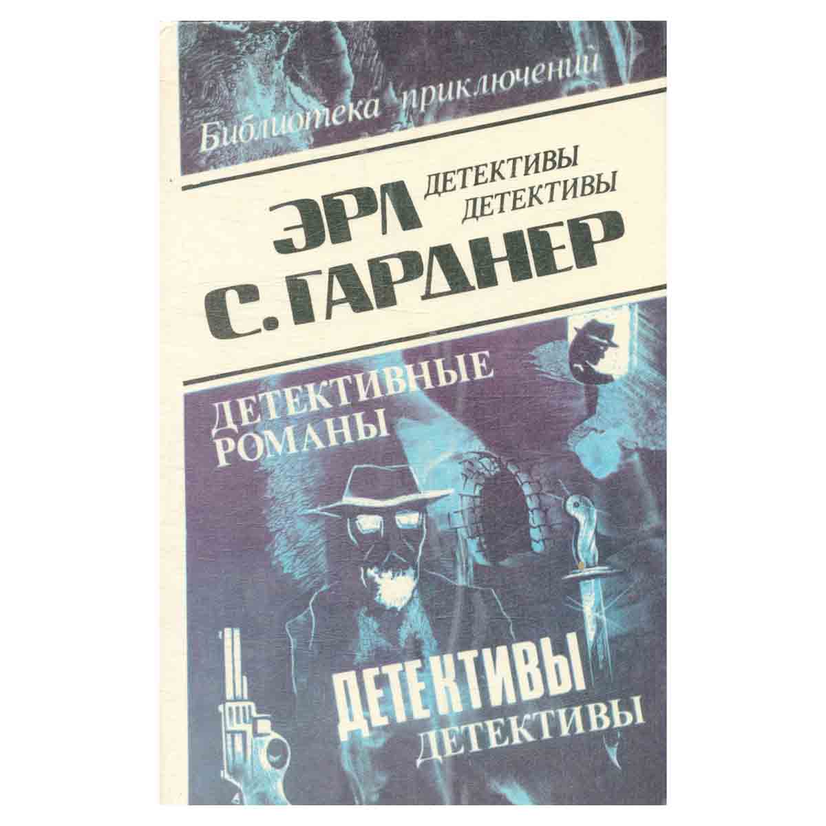 Эрл С. Гарднер. Детективные романы. Том 16