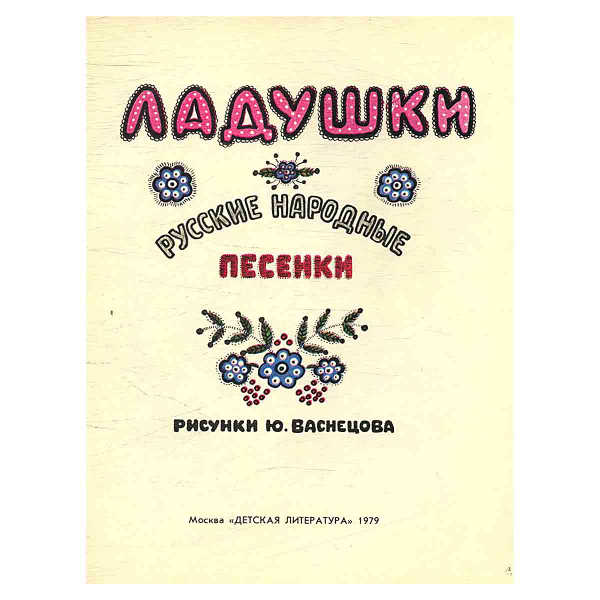 Ладушки