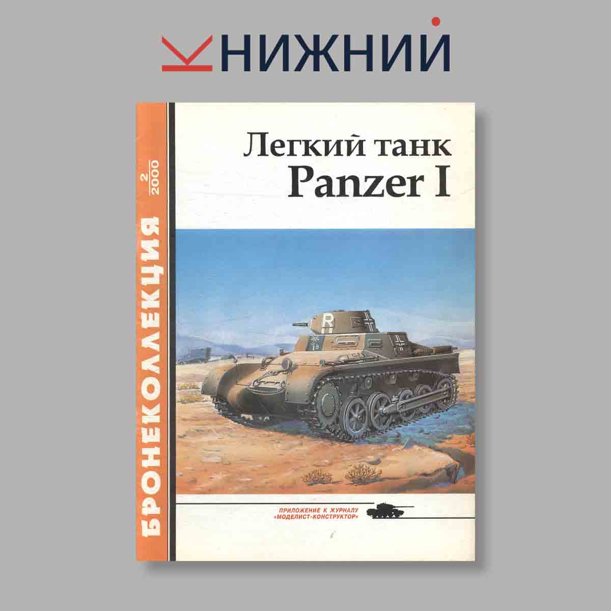 Журнал Бронеколлекция "Легкий танк Panzer I". Выпуск № 2, 2000