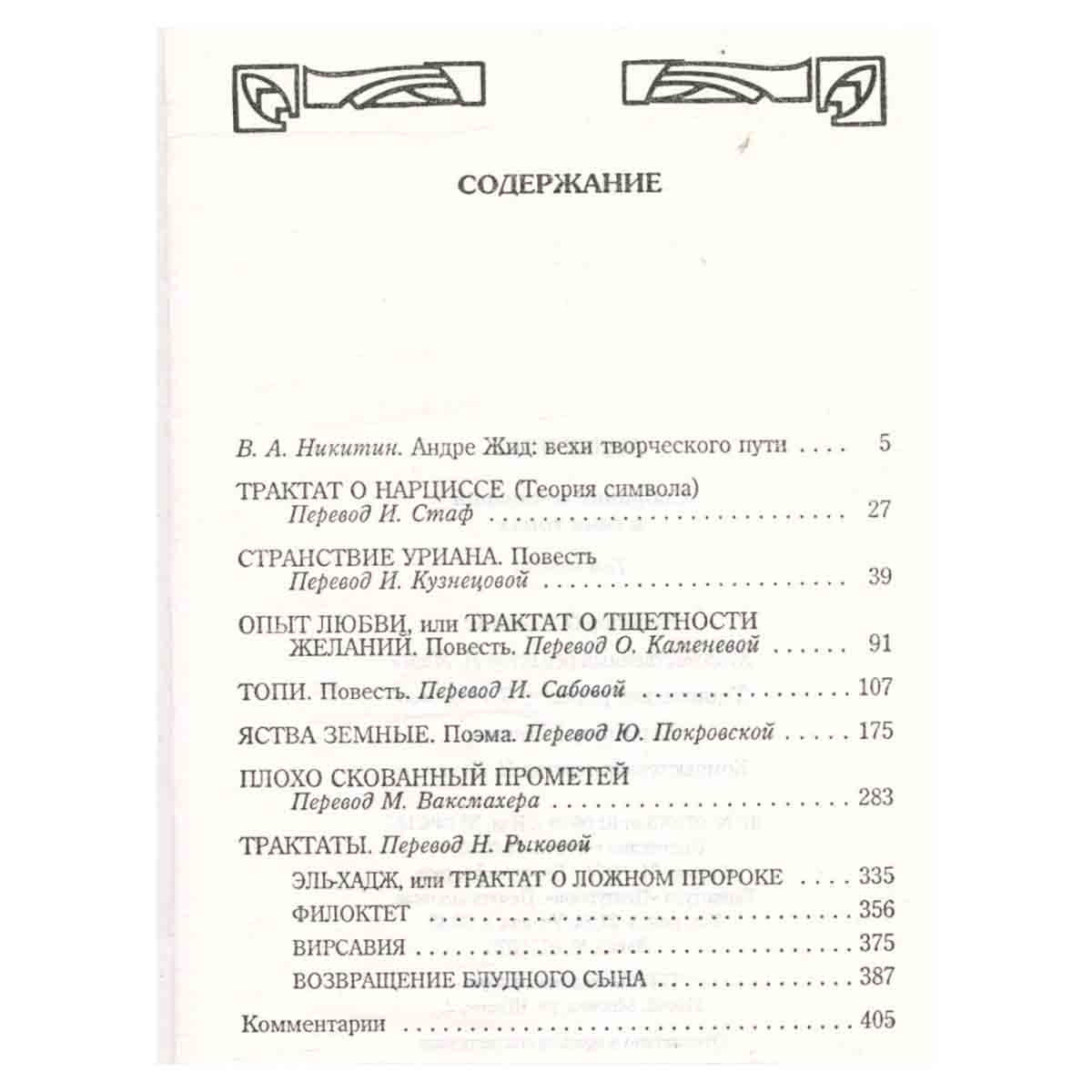 Андре Жид. Собрание сочинений в 7 томах. Том 1. Трактат о Нарциссе (Теория символа). Странствие Уриа
