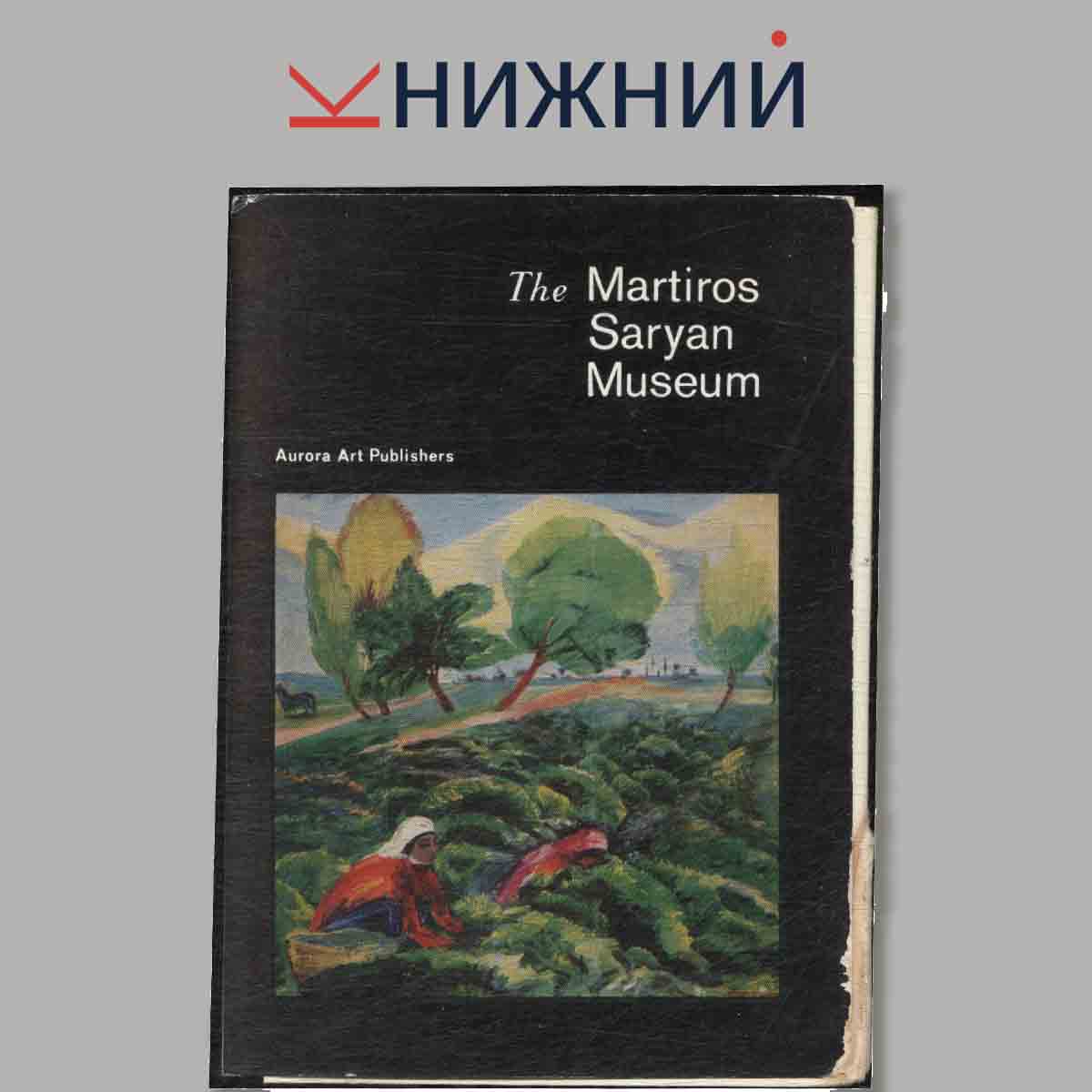 Набор открыток. The Martiros Saryan Museum.