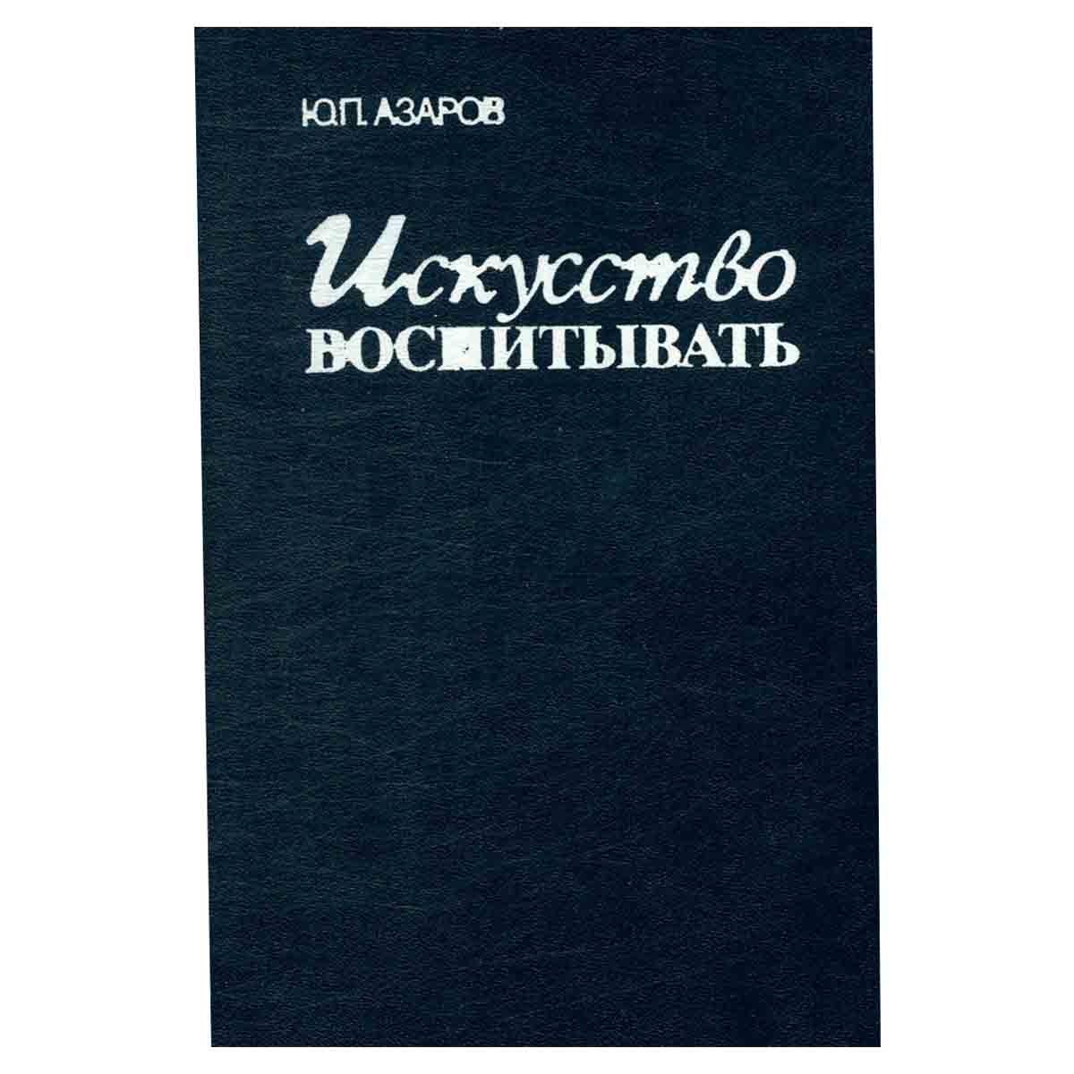 Искусство воспитывать