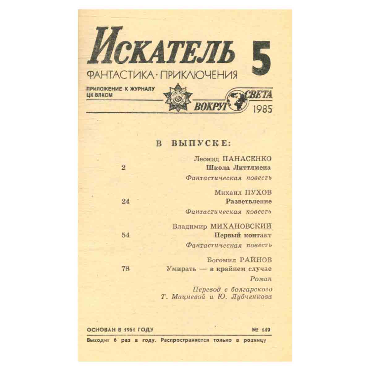 Искатель, №5, 1985