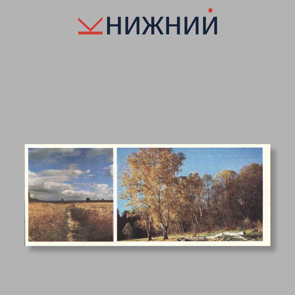 Набор открыток. "Твой простор навеки полюблю. Блоковское подмосковье"