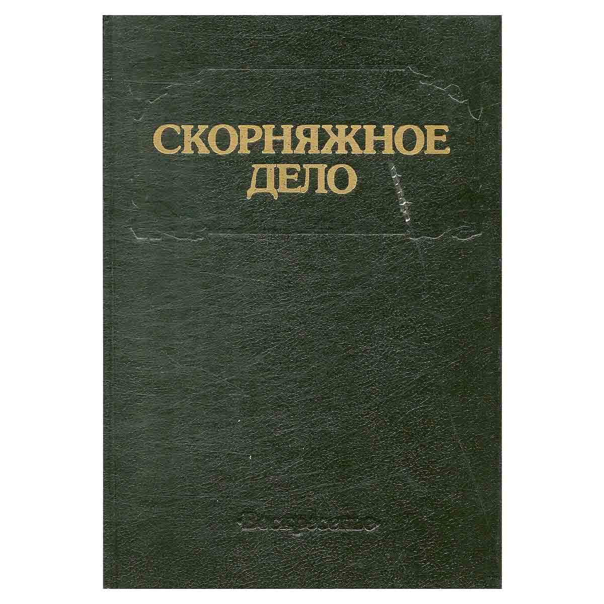 Скорняжное дело