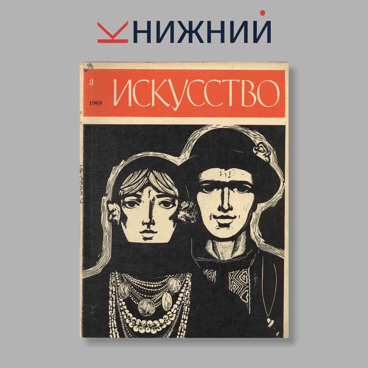 Журнал Искусство. Выпуск № 3, 1969
