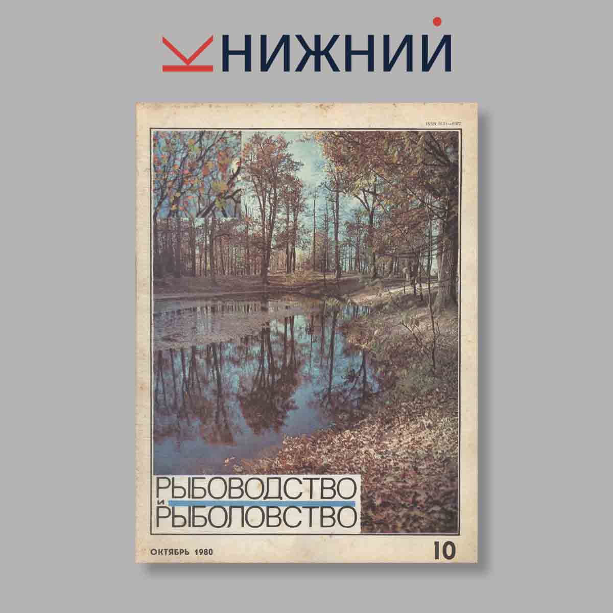 Журнал Рыбоводство и рыболовство. Выпуск № 10, 1980