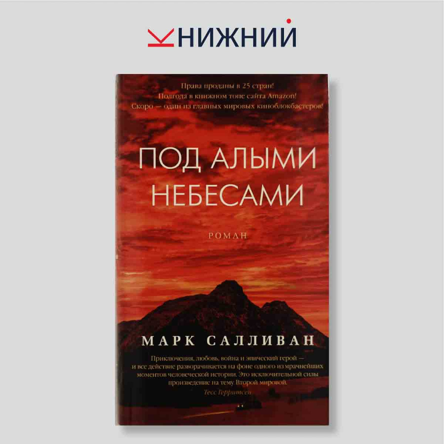 Под алыми небесами