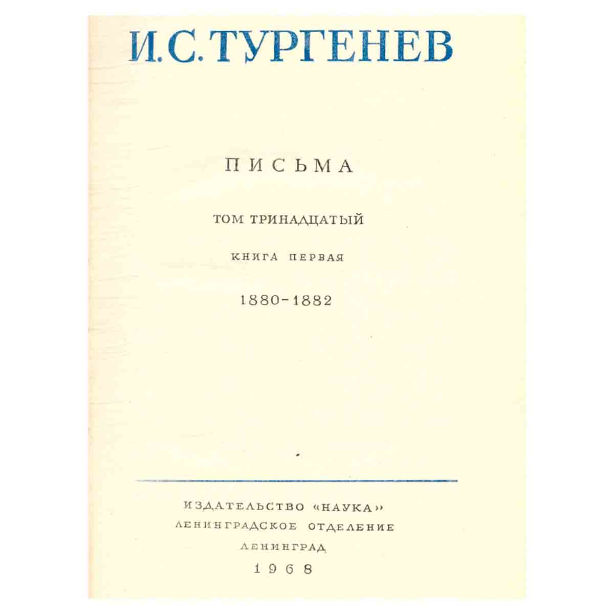 Серия И. С. Тургенев. Собрание сочинений и писем (комплект из 15 книг)
