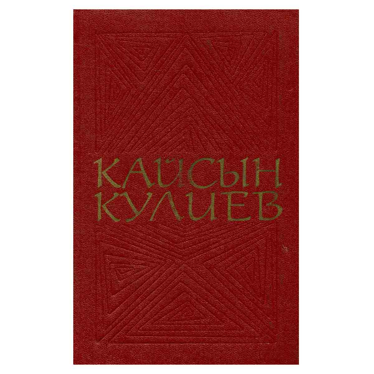 Кайсын Кулиев. Собрание сочинений в трех томах. Том 1