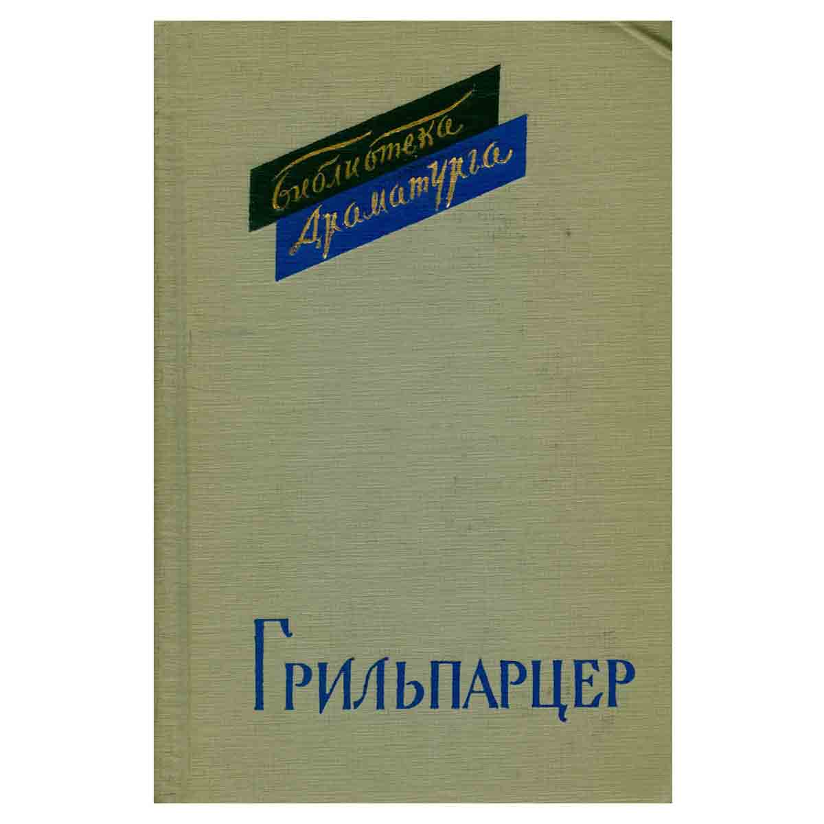 Франц Грильпарцер. Пьесы