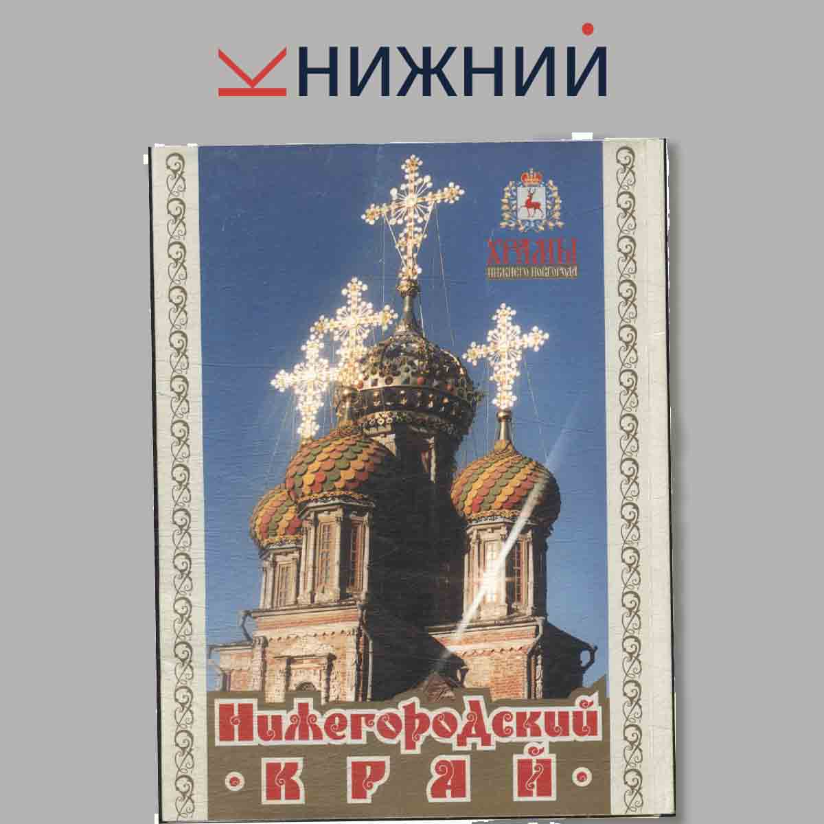 Набор открыток. Нижегородский край. Храмы Нижнего Новгорода.