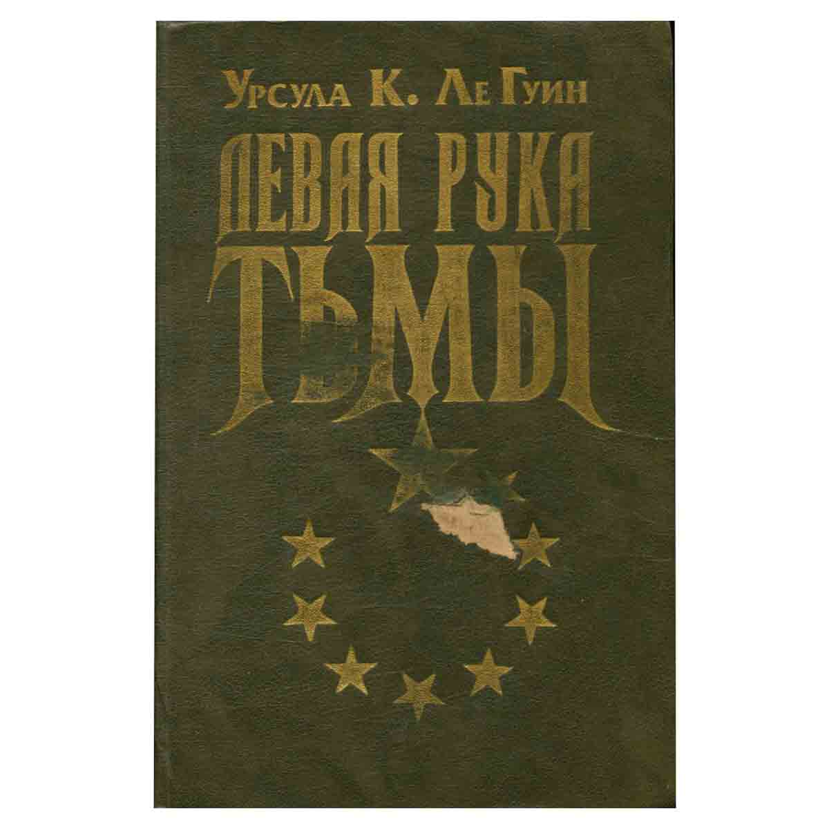 Левая рука тьмы