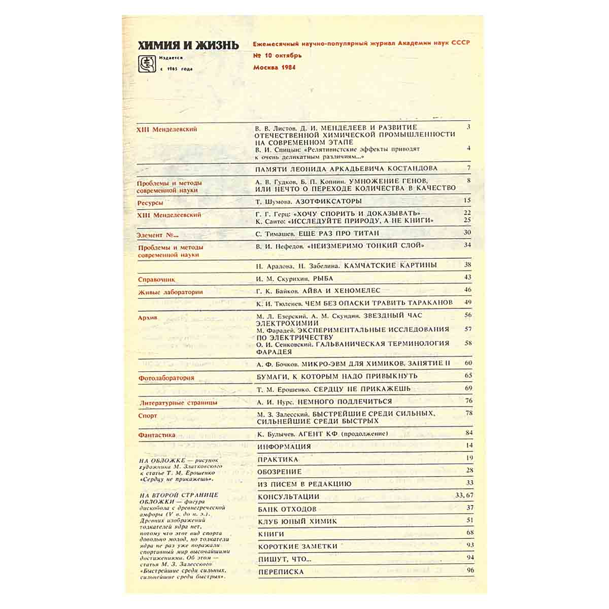 Журнал Химия и жизнь. Выпуск 10 за 1984 год