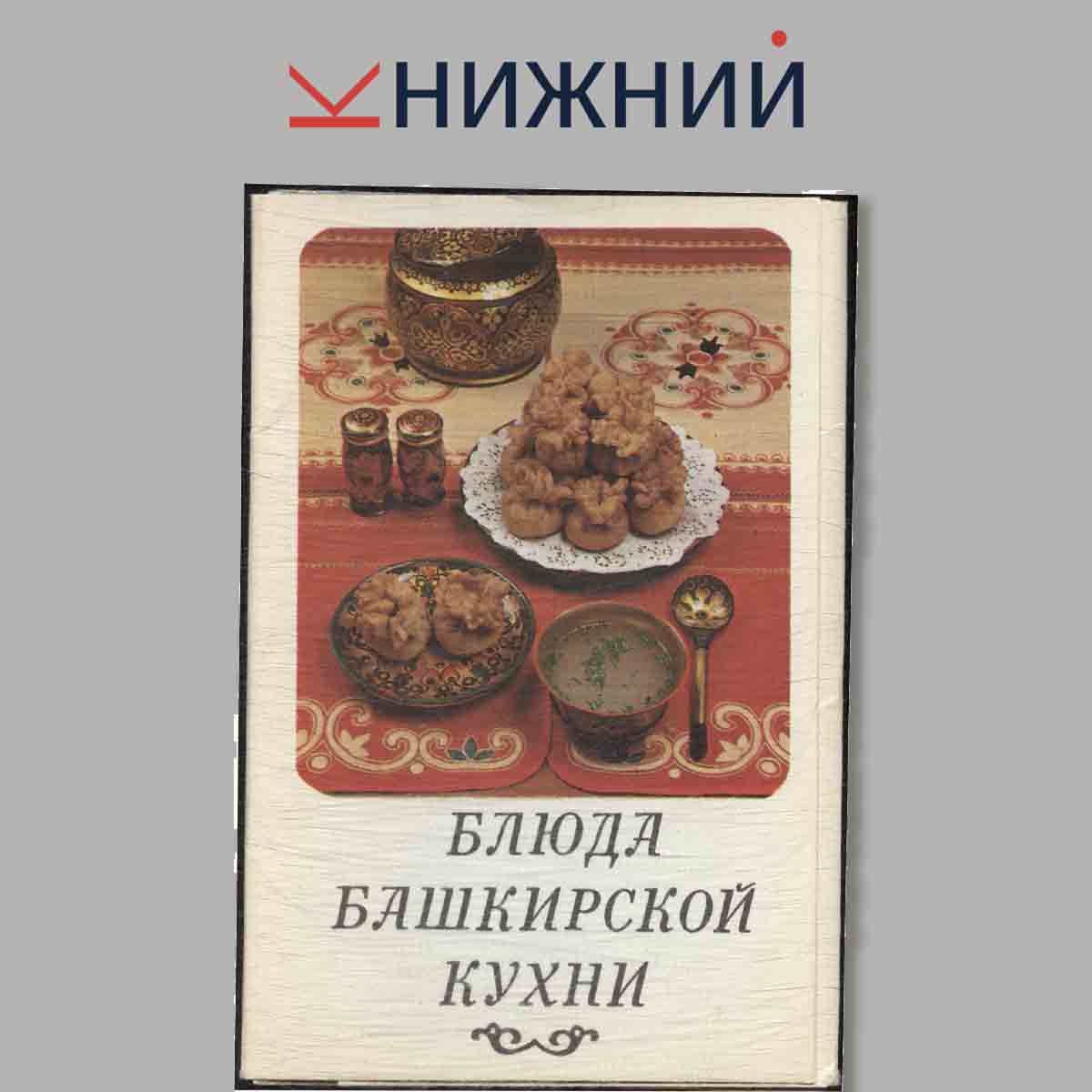 Набор открыток. Блюда Башкирской кухни.