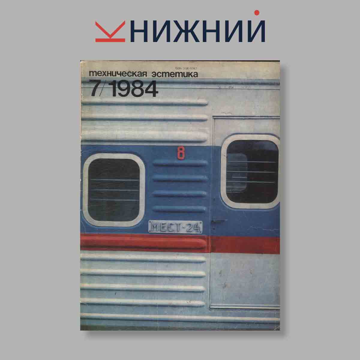 Журнал Техническая эстетика. Выпуск № 7, 1984