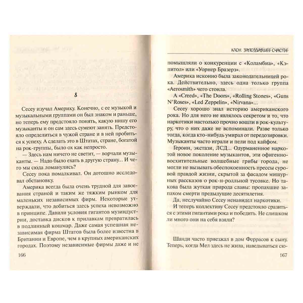 Клон. Запоздавшее счастье. Книга 4