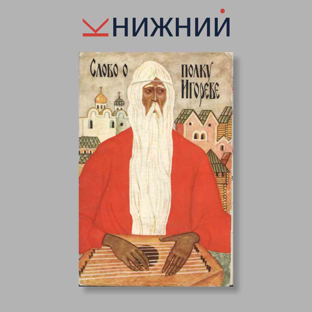 Набор открыток. "Слово о полку Игореве"