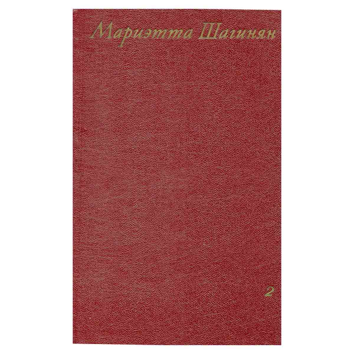Мариэтта Шагинян. Собрание сочинений в девяти томах. Том 2