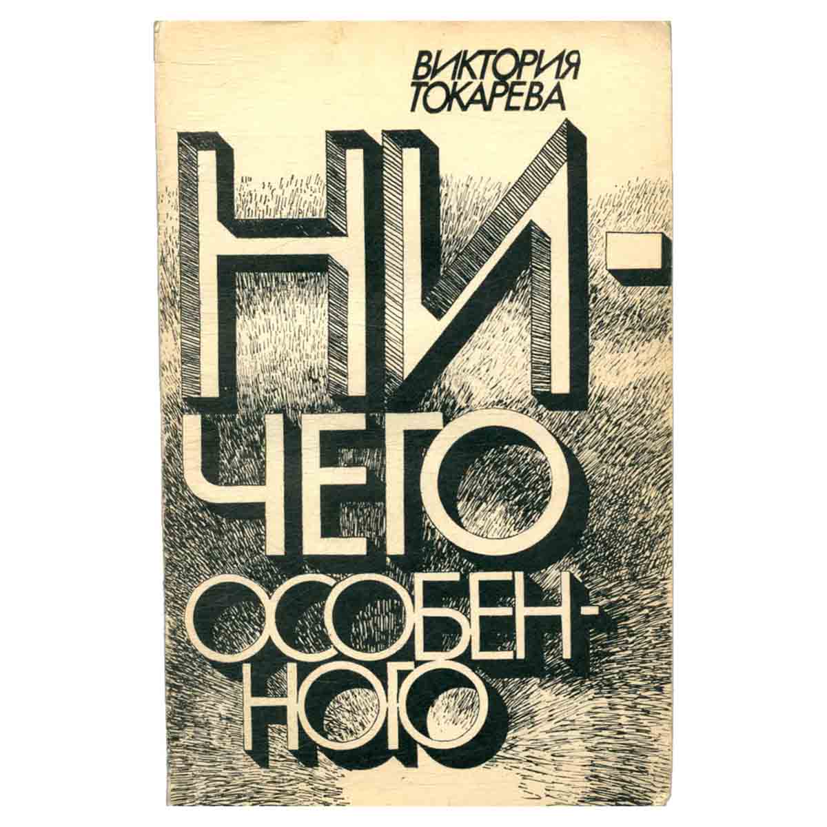 Ничего особенного