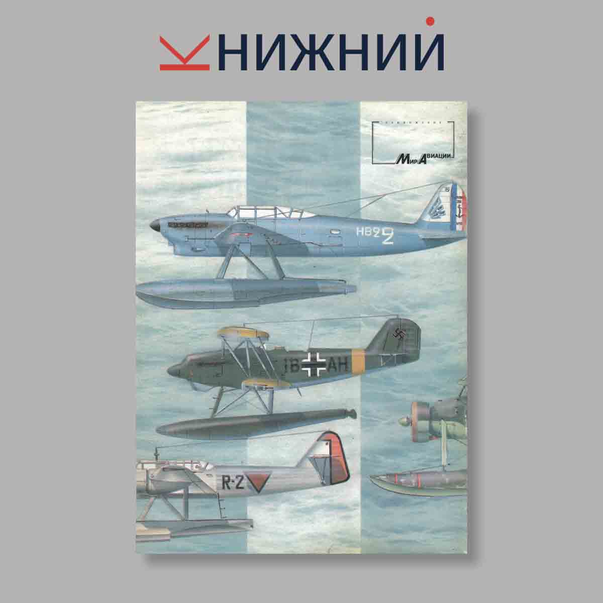 Журнал Поплавковые самолёты Второй мировой войны (1939–1945). Выпуск № 10, 1996