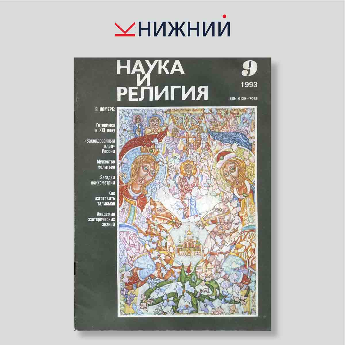 Журнал Наука и религия №9, сентябрь