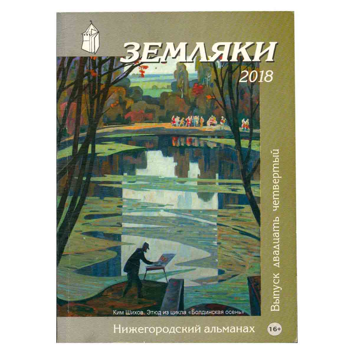 Земляки. Нижегородский альманах. Выпуск 24