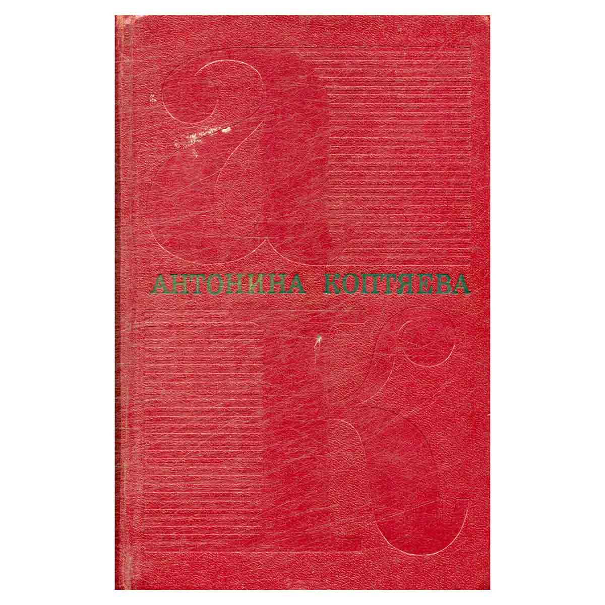 Антонина Коптяева. Собрание сочинений в шести томах. Том 5