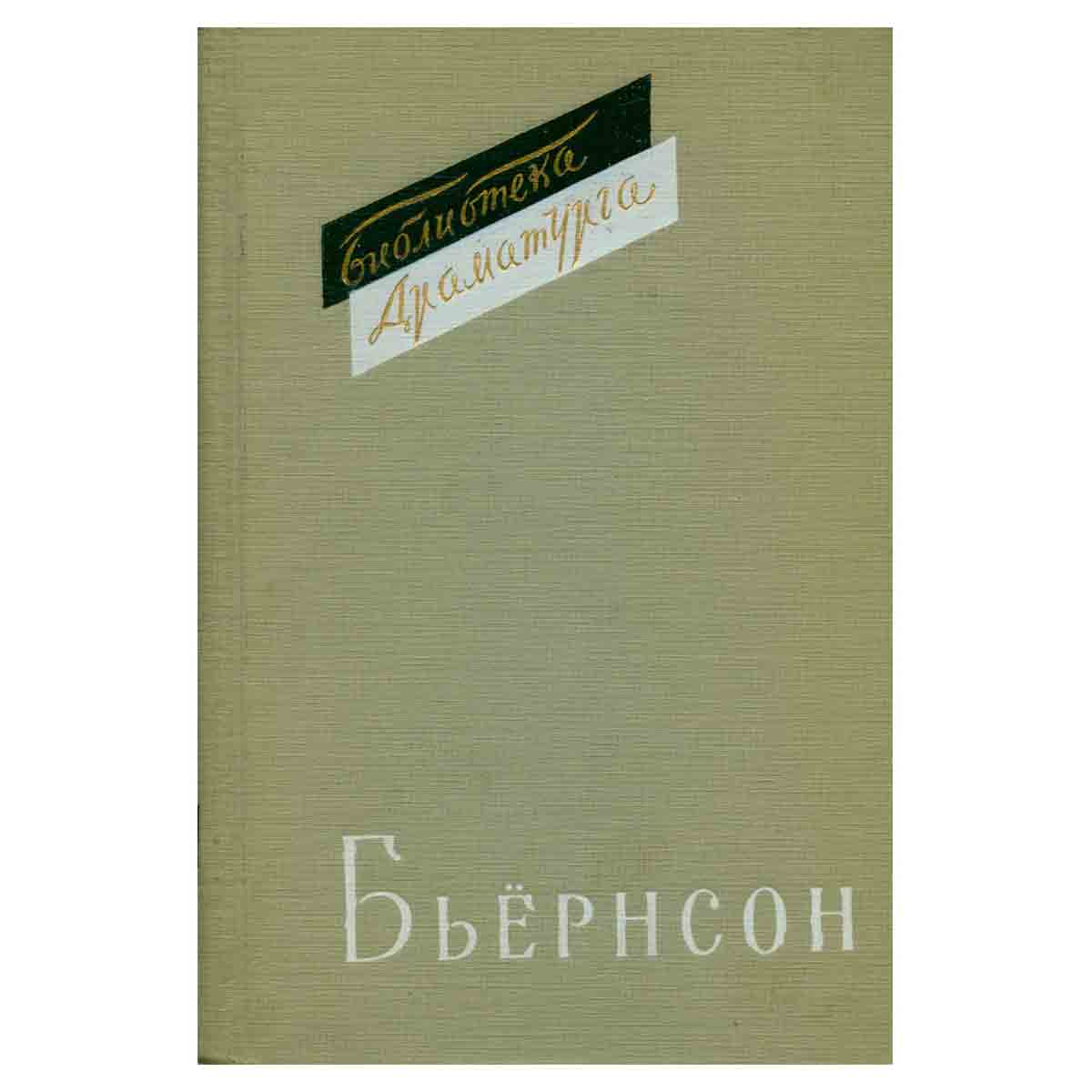 Бьернсон. Пьесы