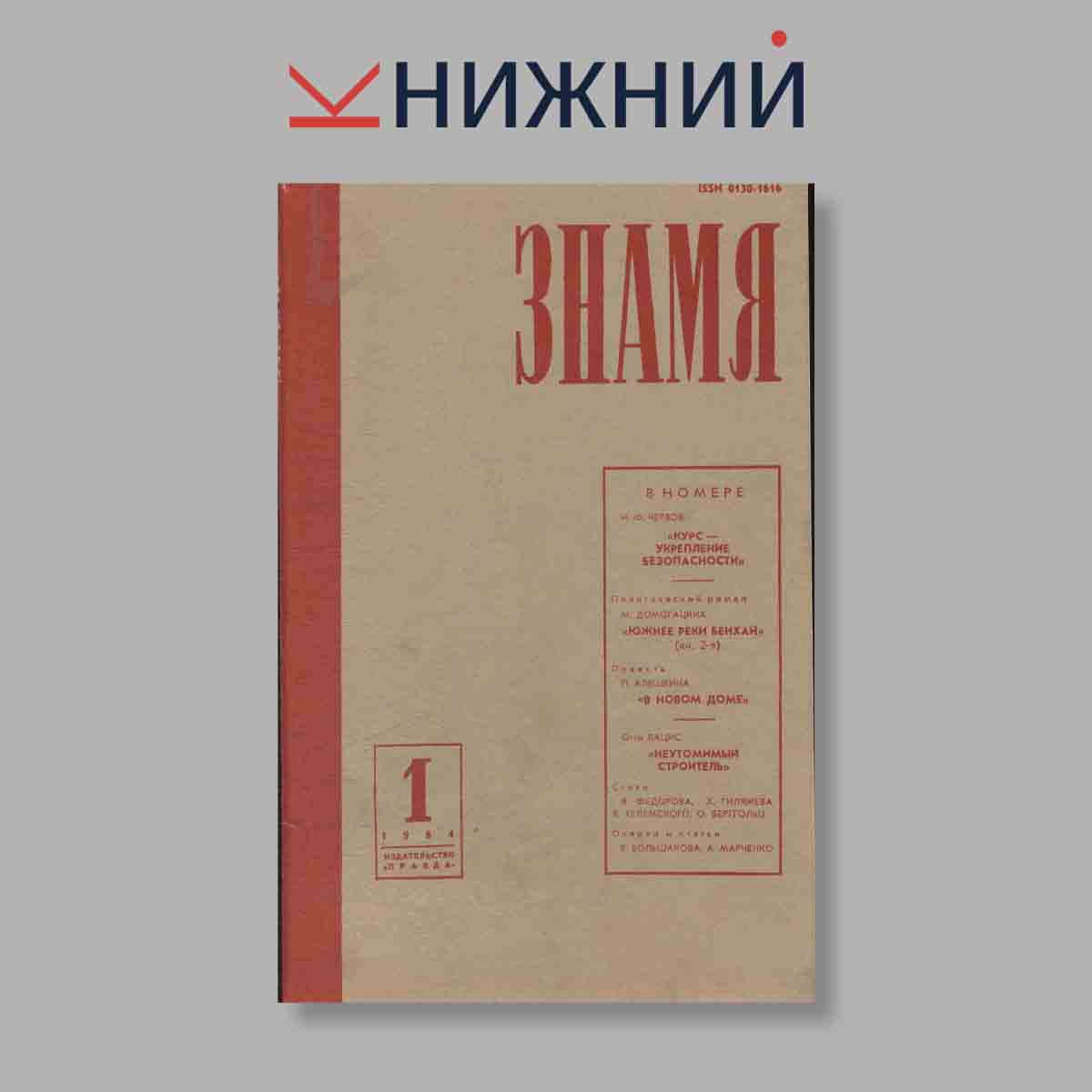 Журнал Знамя. Выпуск № 1, 1984
