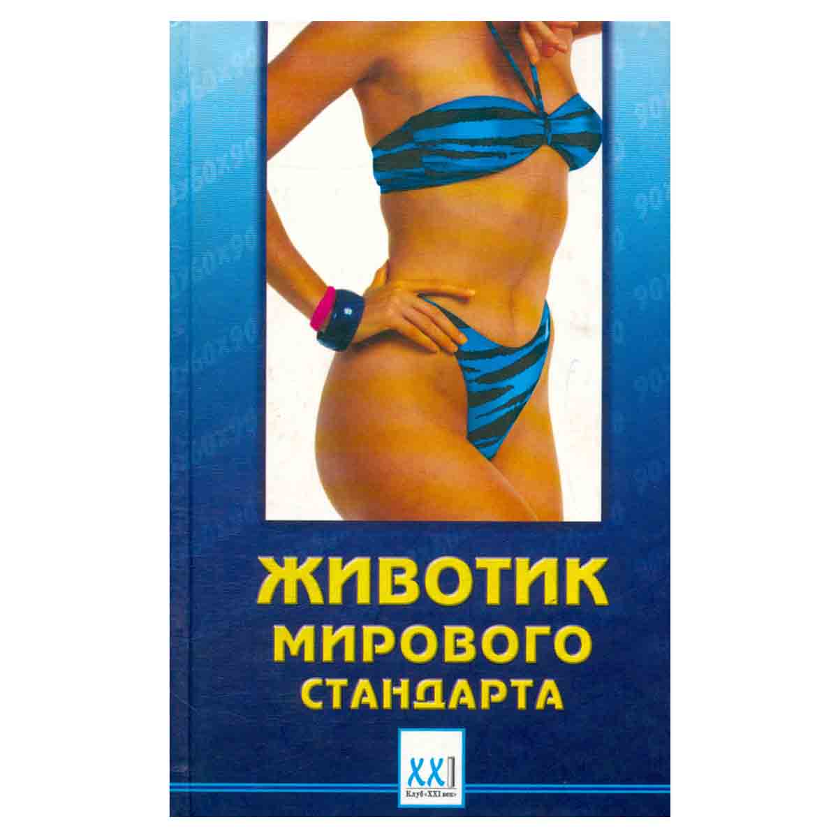 Животик мирового стандарта