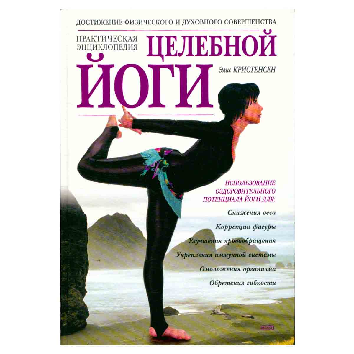 Целебная йога. Практическая энциклопедия