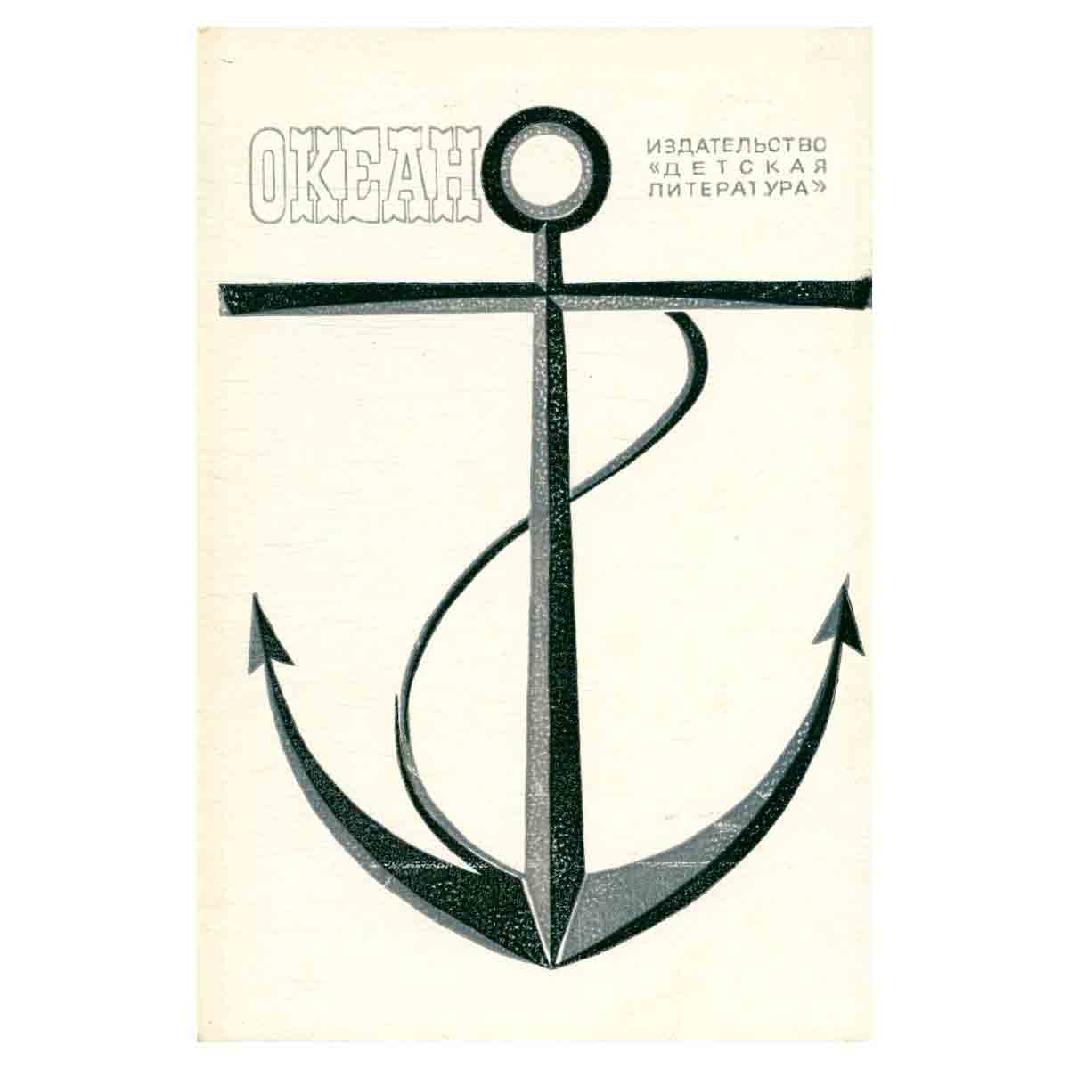 Океан. Литературно-художественный морской сборник. 1984