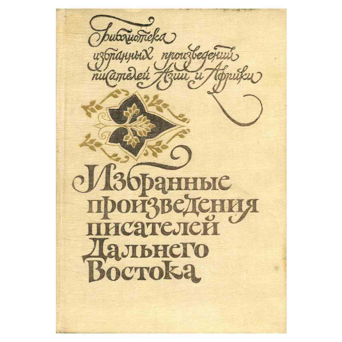 Избранные произведения писателей Дальнего Востока