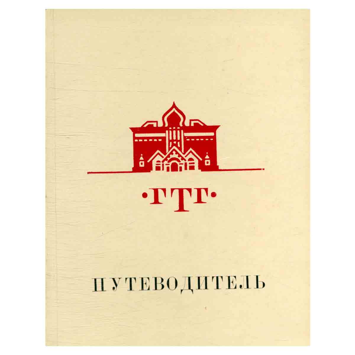 Государственная Третьяковская галерея. Путеводитель