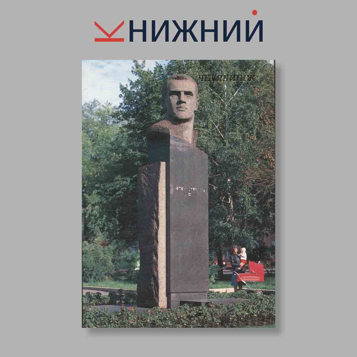 Набор открыток. "Челябинск"