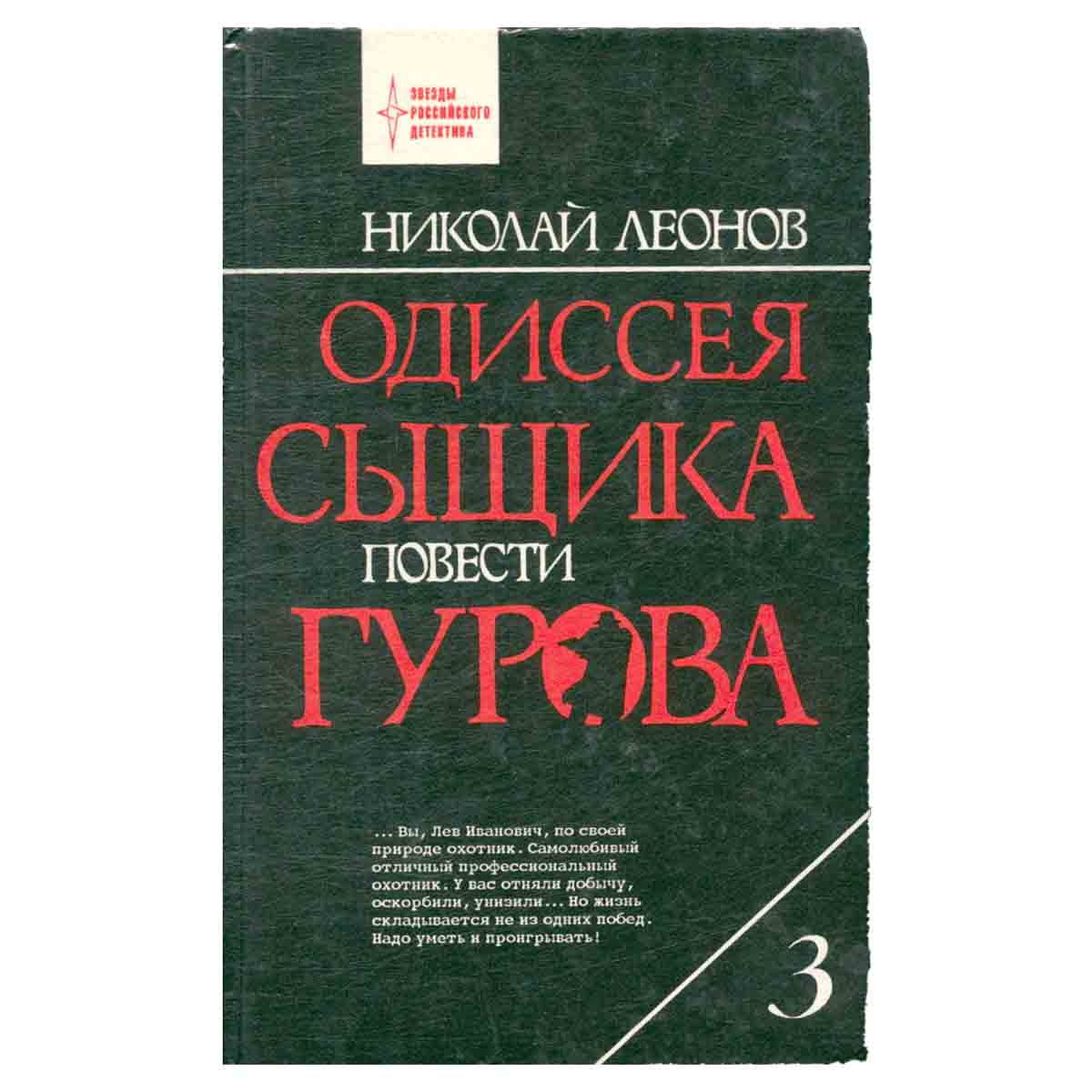 Одиссея сыщика Гурова. В 4 томах. Том 3