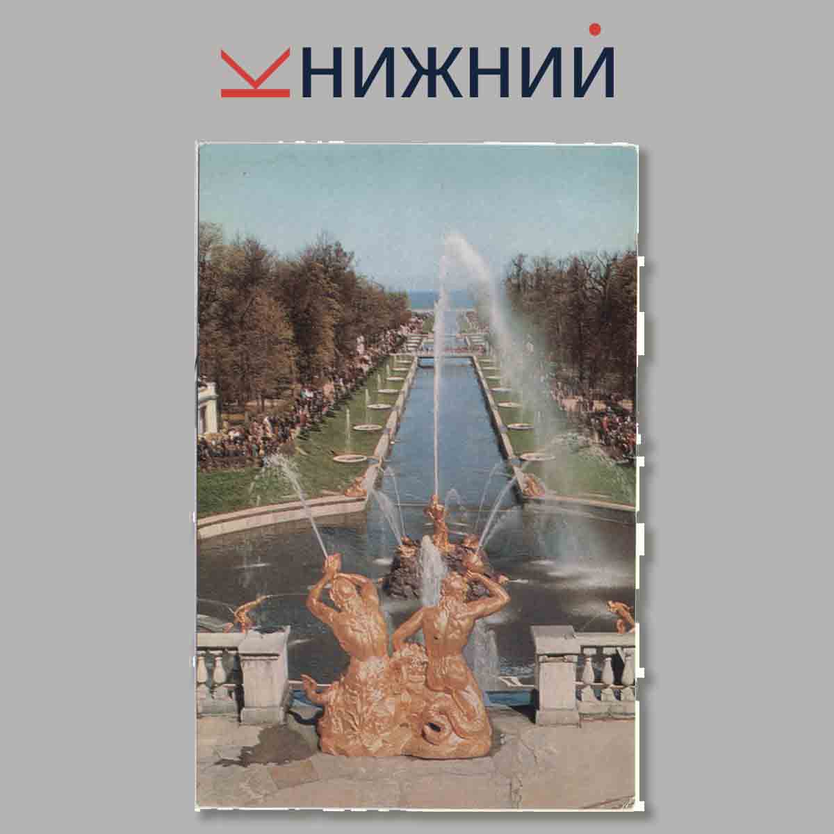 Набор открыток. Петродворец.