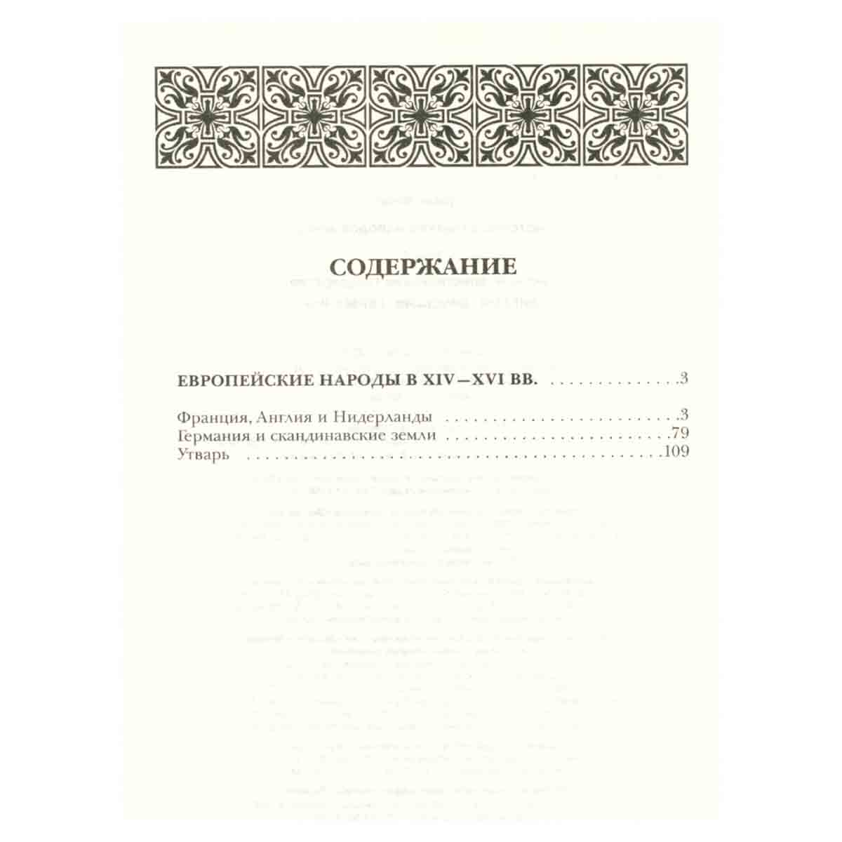 История культуры народов мира. Великие христианские государства. Англия. Франция. Германия. XIV-XVI