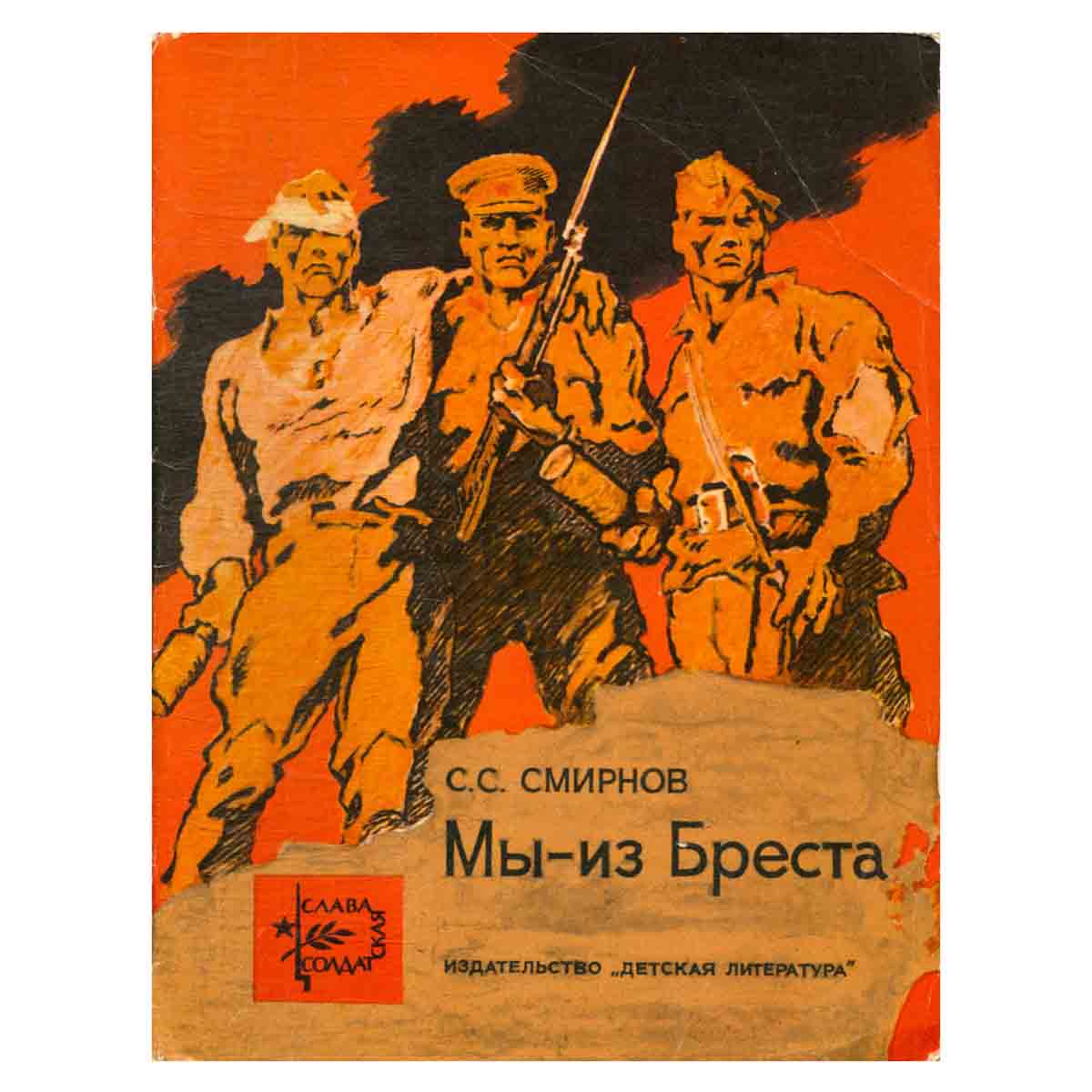 Мы - из Бреста