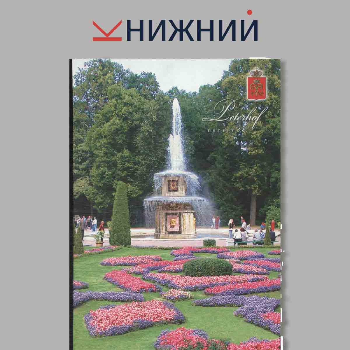 Набор открыток. Peterhof. Петергоф.