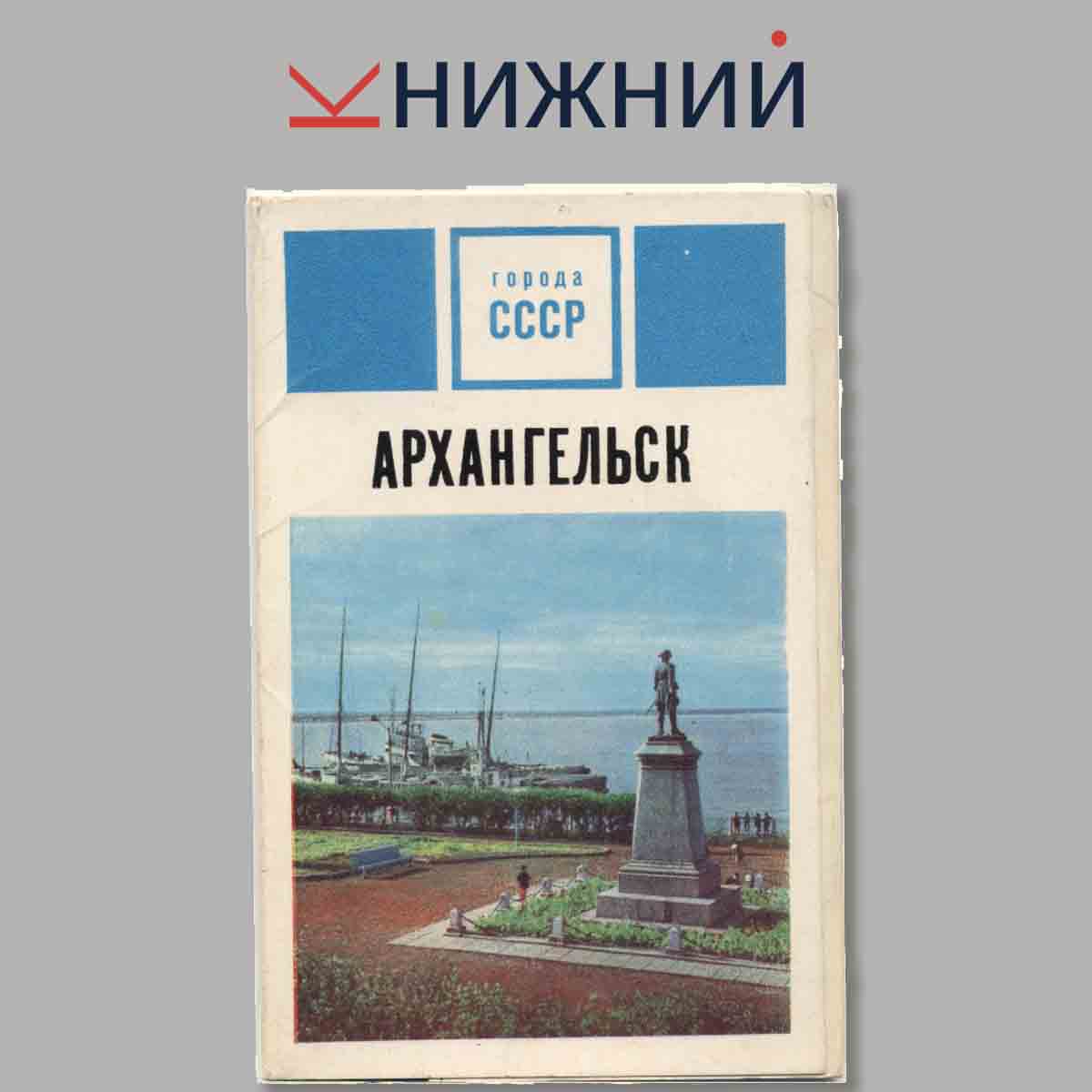 Набор открыток. Города СССР Архангельск.