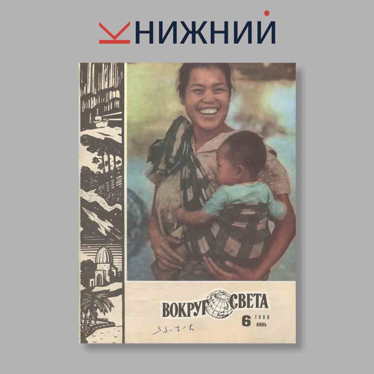 Журнал Вокруг света. Выпуск № 6, 1980