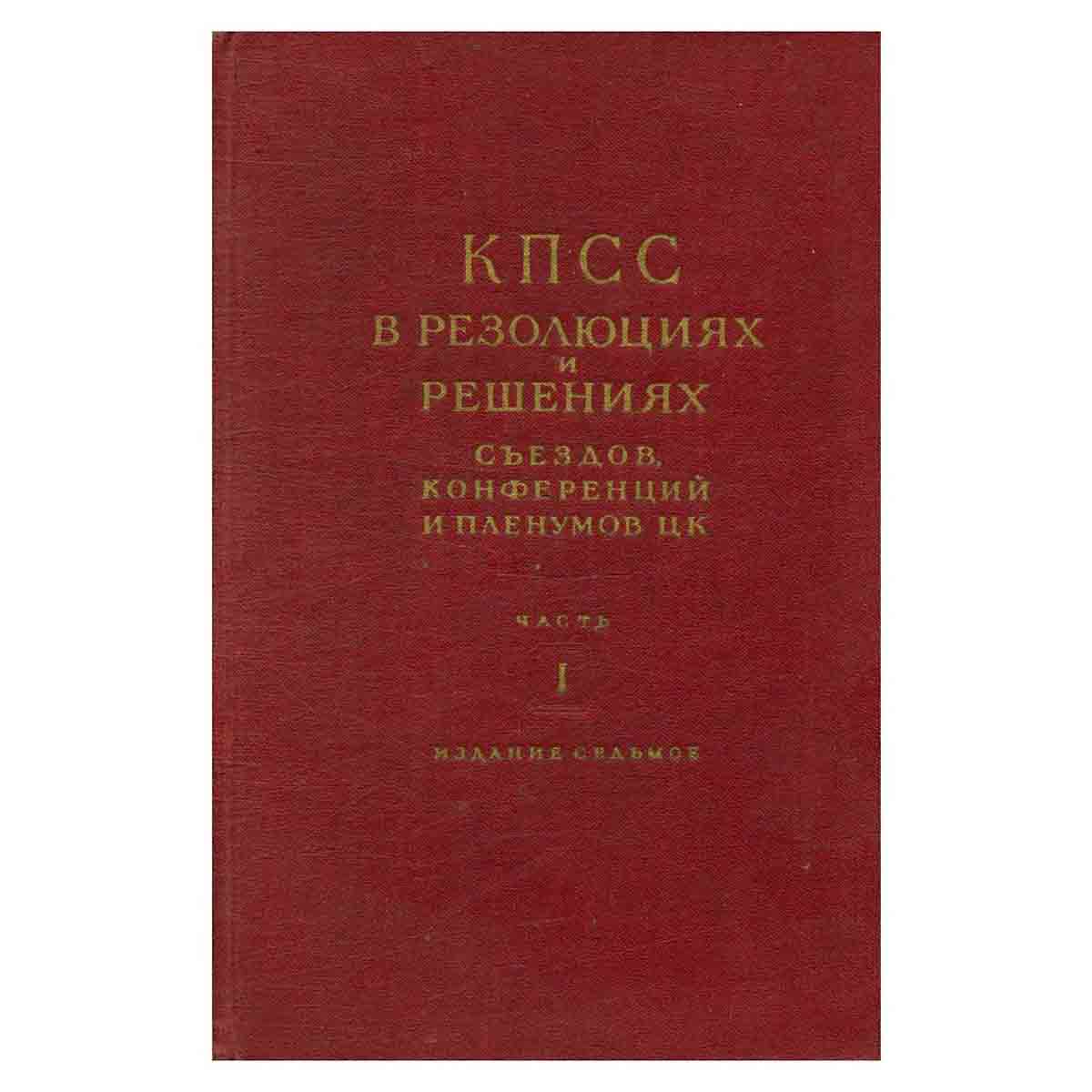 Коммунистическая партия Советского Союза. 1898-1954. Часть 1. 1898-1924