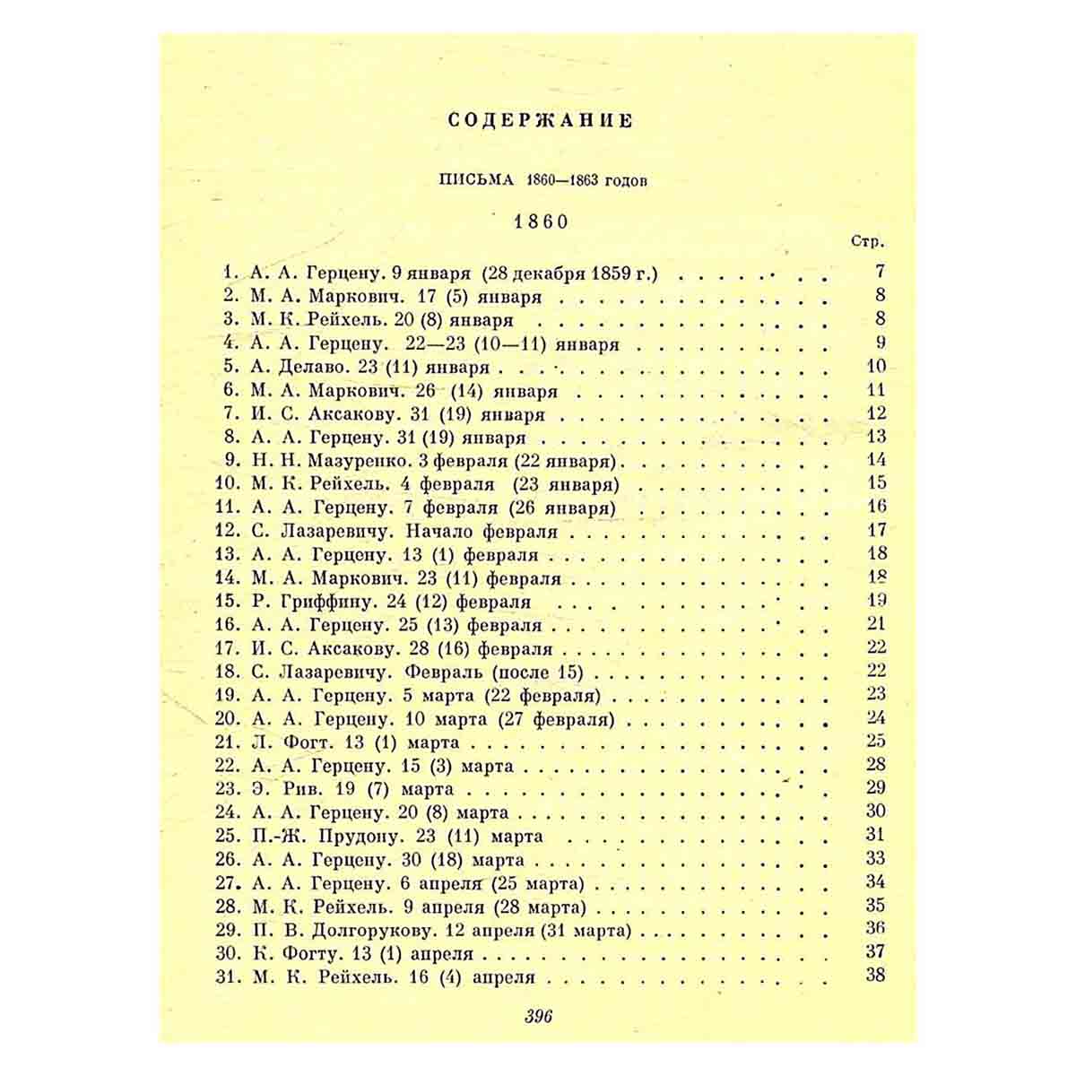 А. И. Герцен. Собрание сочинений в 30 томах. Том 27. Книга 1