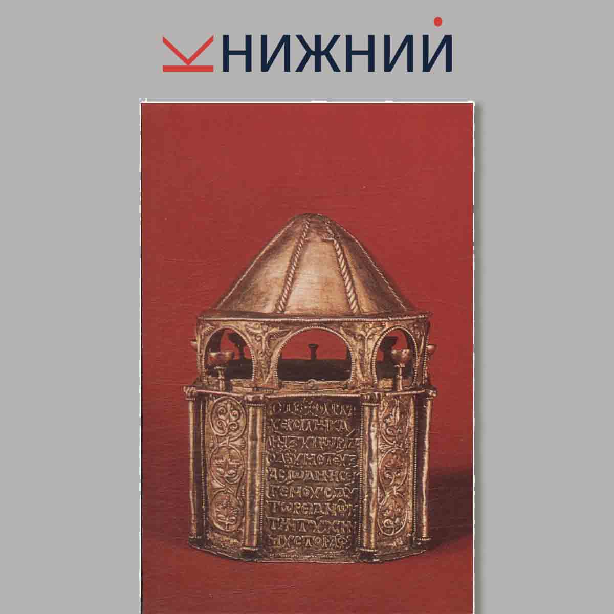 Набор открыток. Byzantine Silver in Soviet Museums.