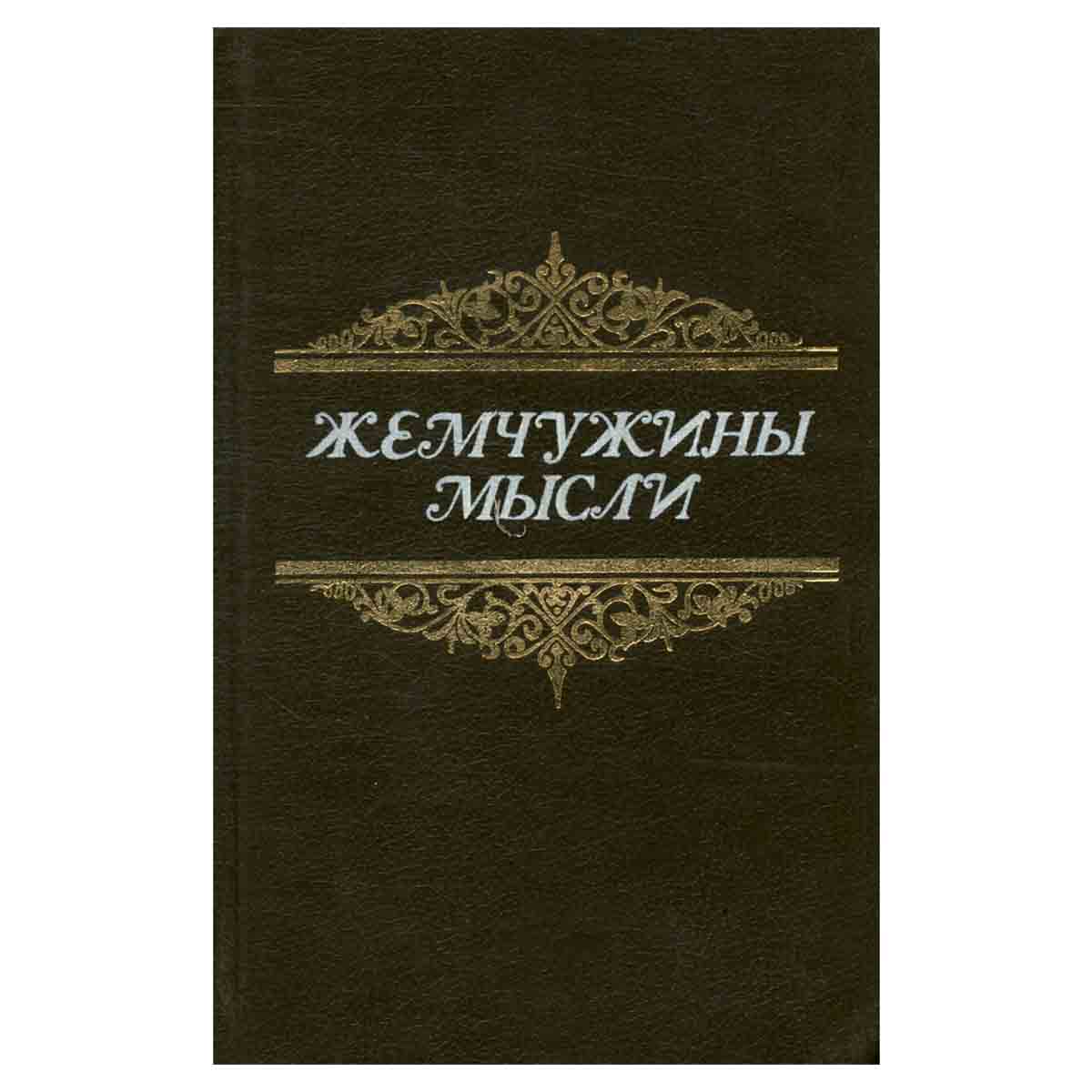 Жемчужины мысли