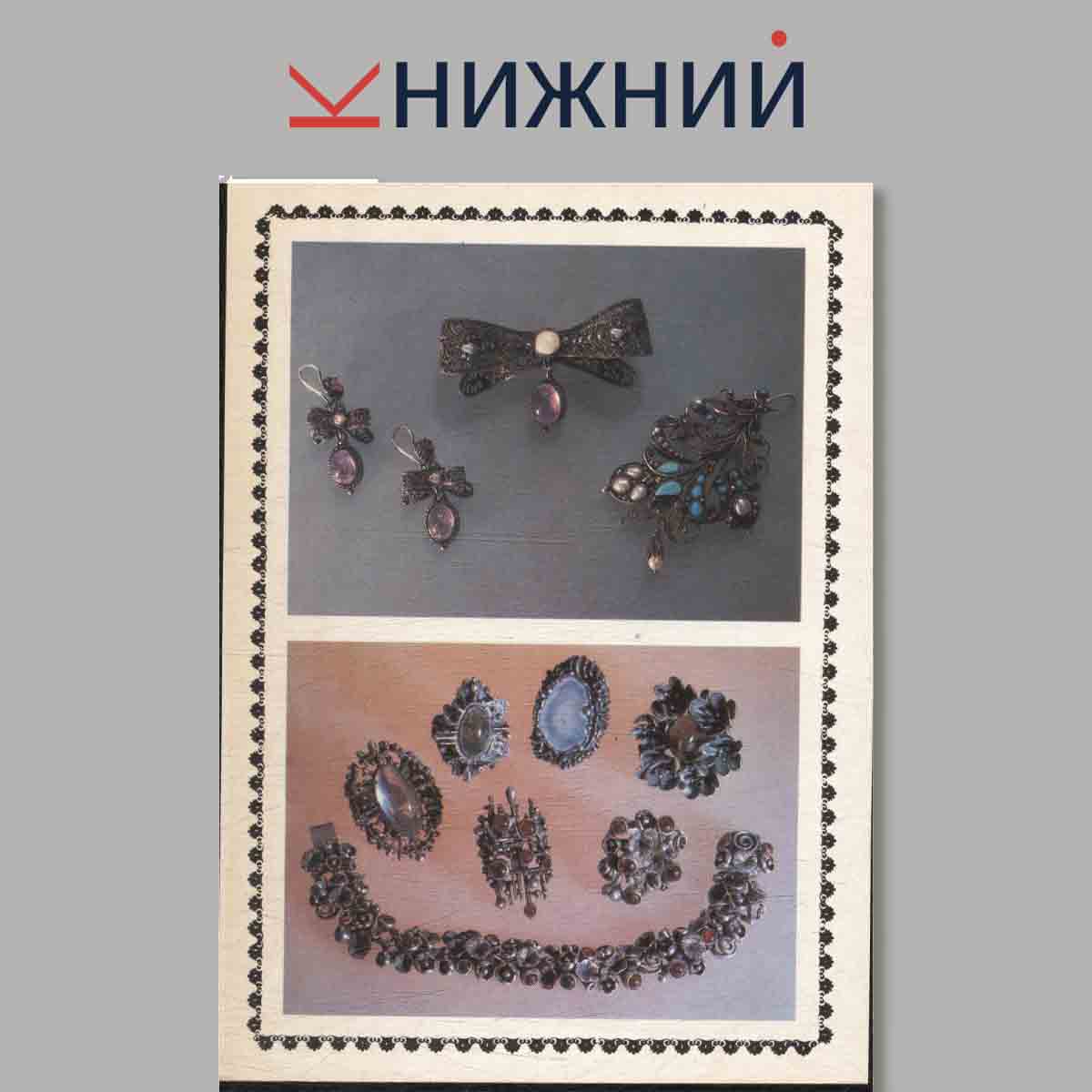 Набор открыток. Современное искусство художников-ювелиров. Традиции и эксперементы.