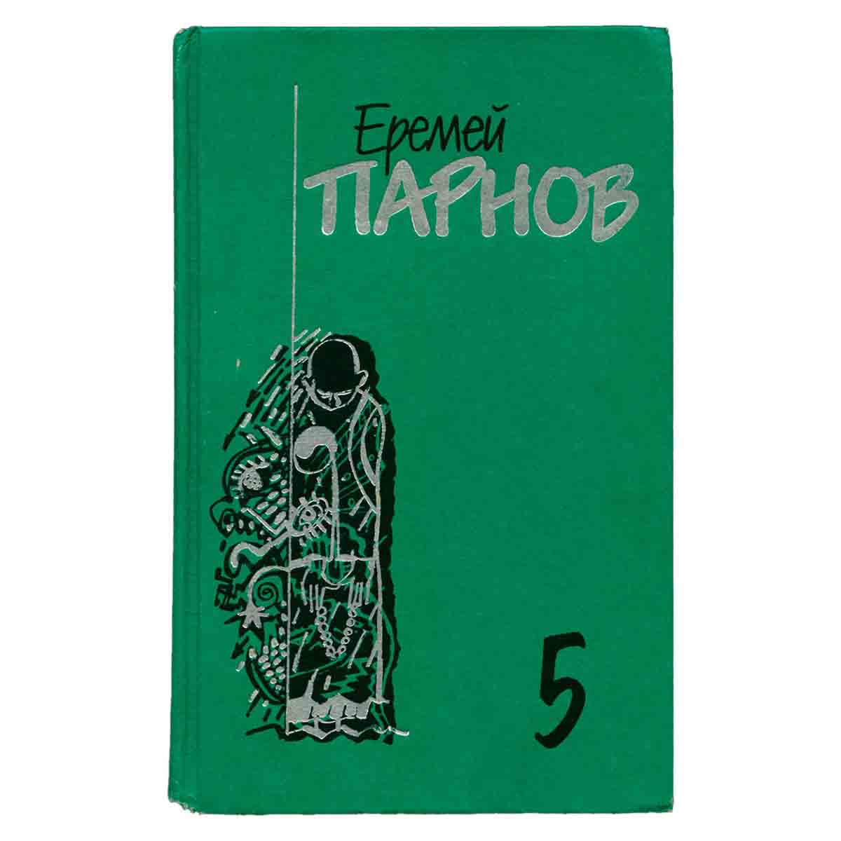 Еремей Парнов. Собрание сочинений в 10 томах. Том 5. Секта